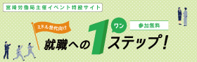 宮崎労働局 | 就職氷河期世代活躍支援都道府県プラットフォームを活用した支援サイト