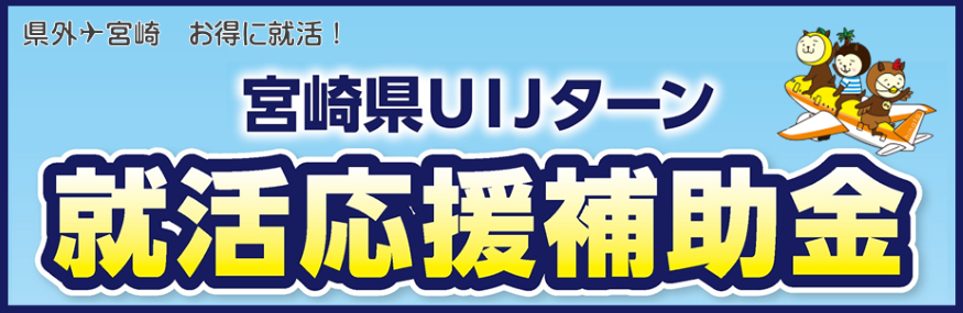 宮崎県UIJターン就活応援補助金